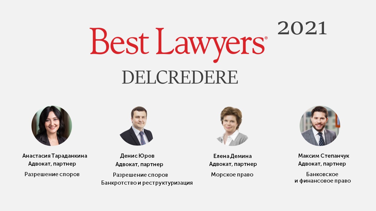 Адвокаты Delcredere отмечены международным рейтингом Best Lawyers