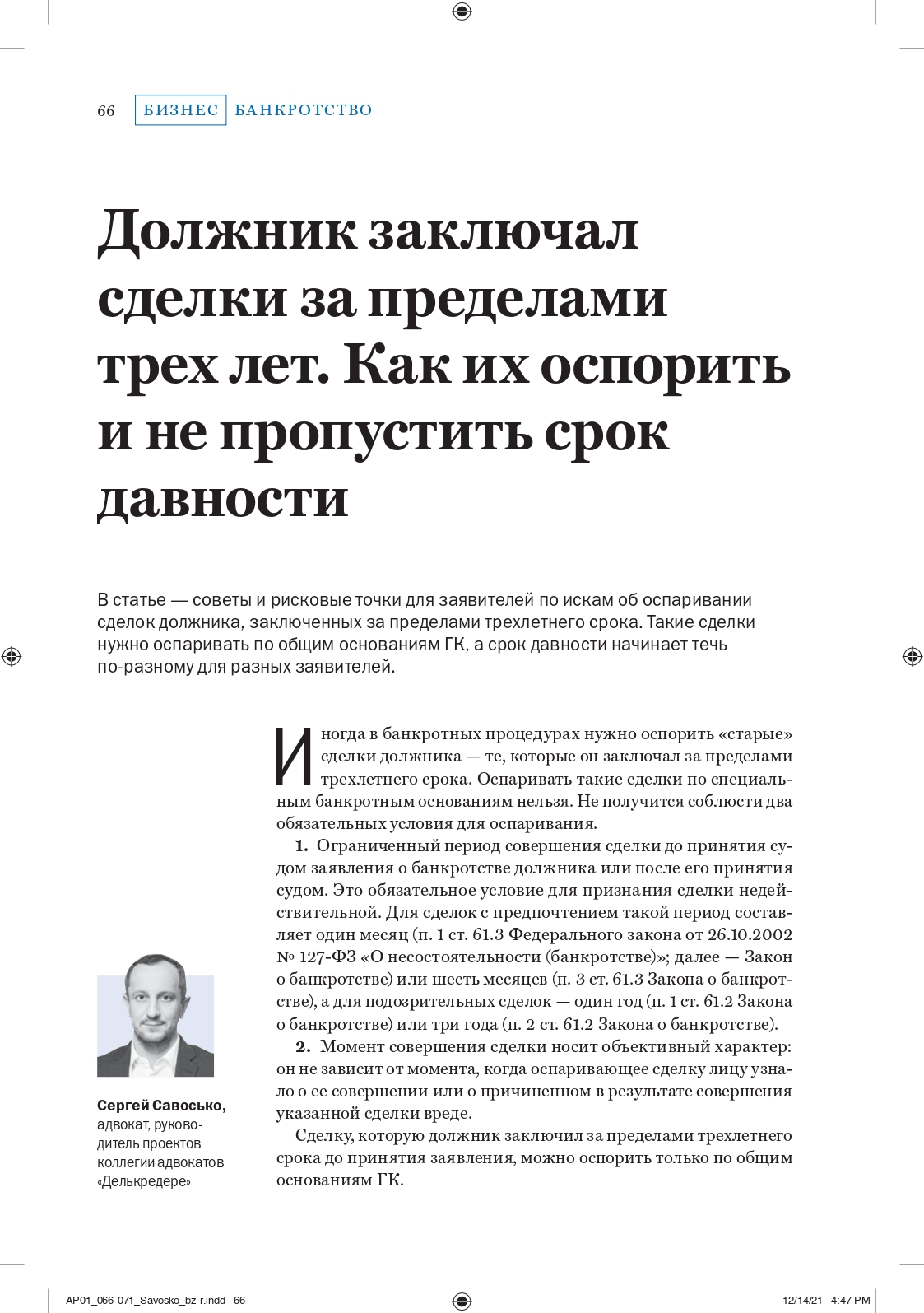 Должник заключал сделки за пределами трех лет. Как их оспорить и не  пропустить срок давности